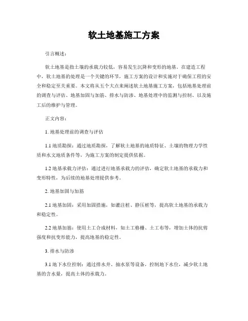 软土地基施工方案