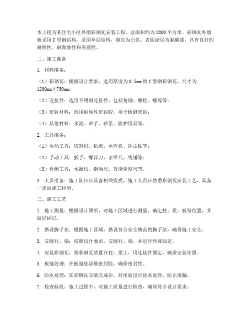 彩钢瓦外墙板安装施工方案