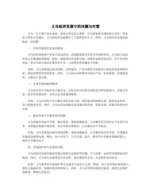 义乌经济发展中的问题与对策