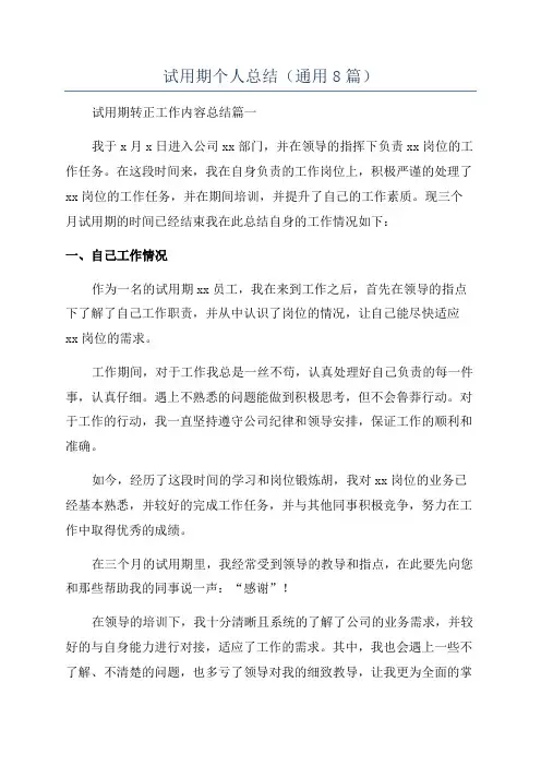 试用期个人总结(通用8篇)