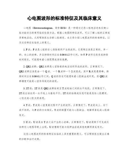 心电图波形的标准特征及其临床意义