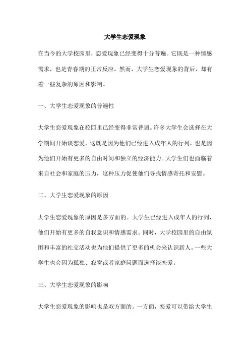 大学生恋爱现象