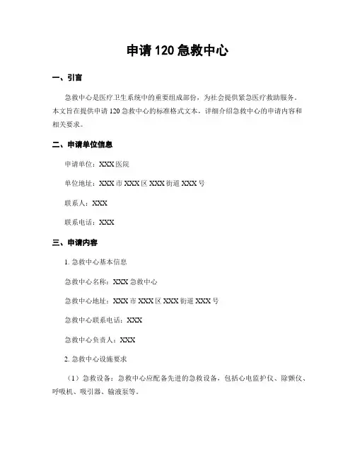 申请120急救中心
