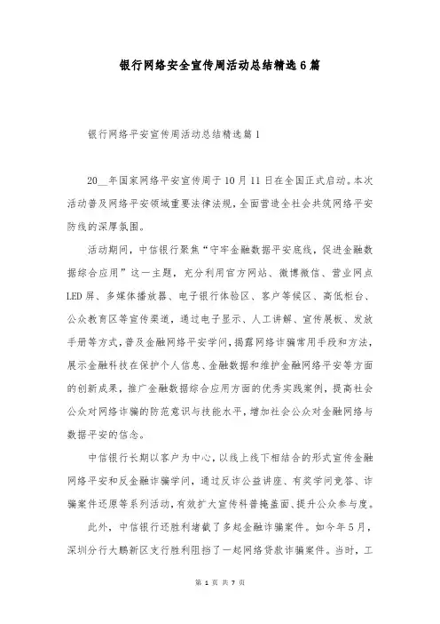 银行网络安全宣传周活动总结精选6篇