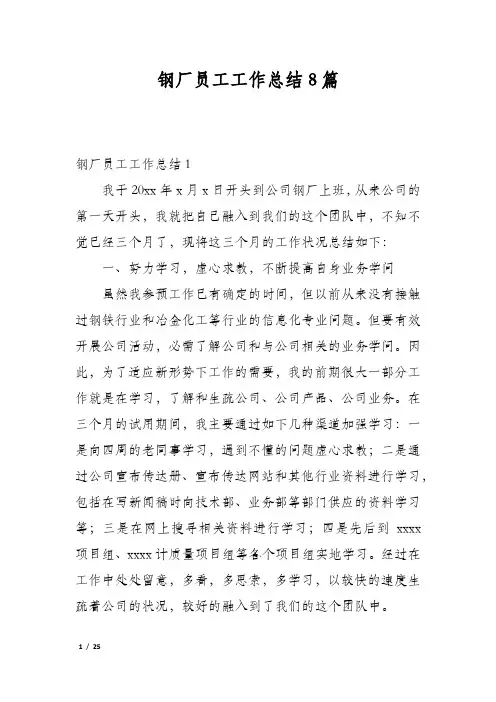 钢厂员工工作总结8篇
