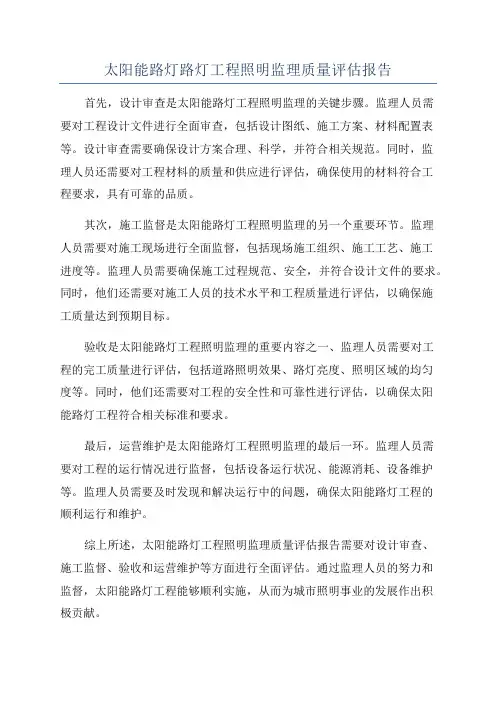 太阳能路灯路灯工程照明监理质量评估报告