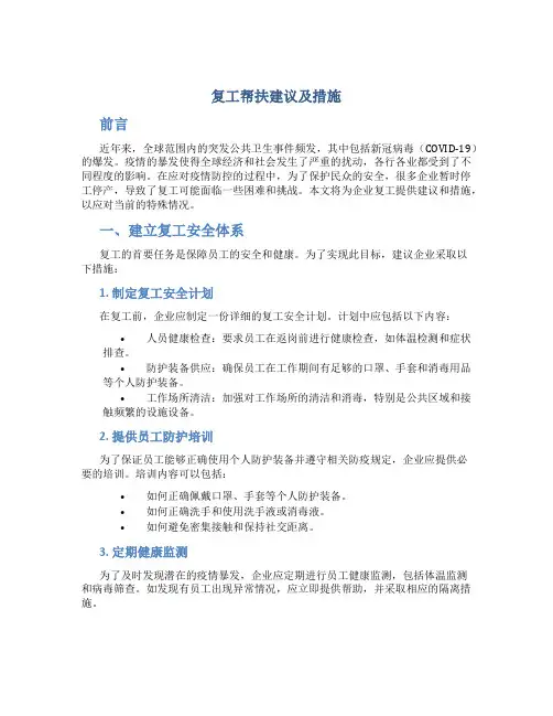 复工帮扶建议及措施