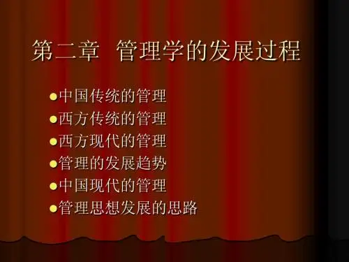 第二章与第三章  管理学的发展过程