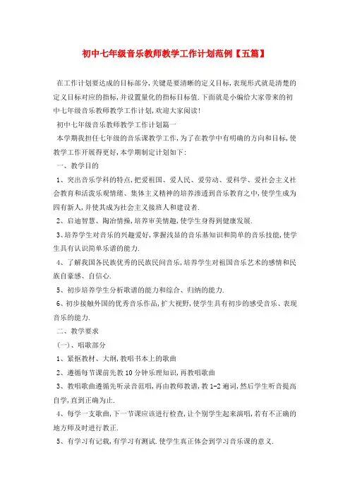 初中七年级音乐教师教学2021年工作计划范例【五篇】
