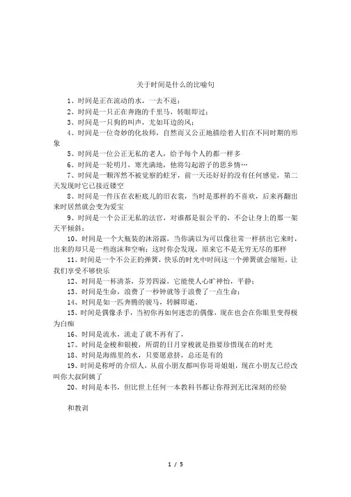 关于时间是什么的比喻句