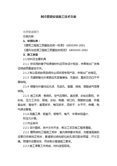 制冷管道安装施工技术交底