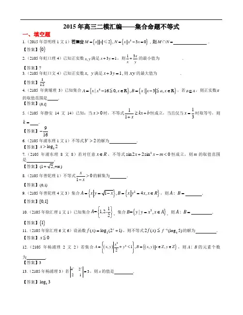 高考数学二模专题试题2015年高三二模汇编——集合命题不等式