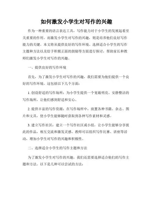 如何激发小学生对写作的兴趣