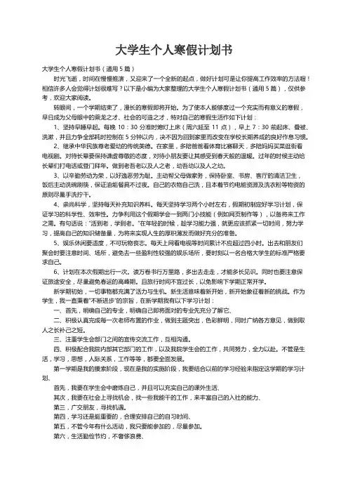大学生个人寒假计划书（通用5篇）