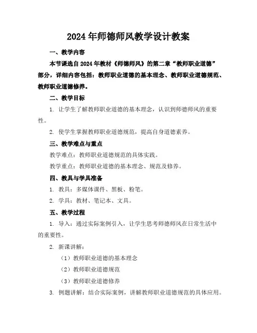 2024年师德师风教学设计教案