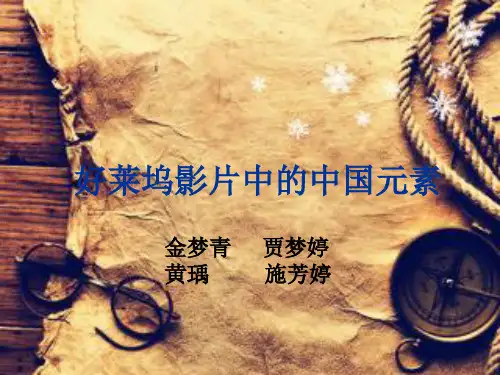 好莱坞影片中的中国元素