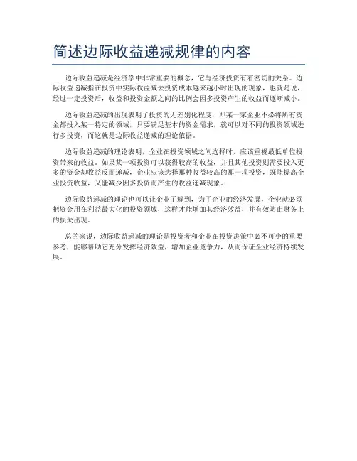 简述边际收益递减规律的内容