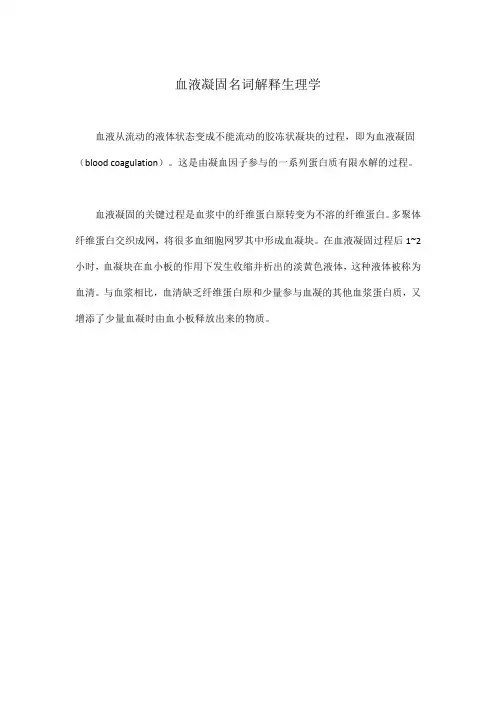 血液凝固名词解释生理学