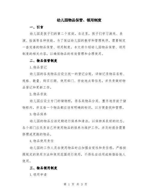 幼儿园物品保管、领用制度