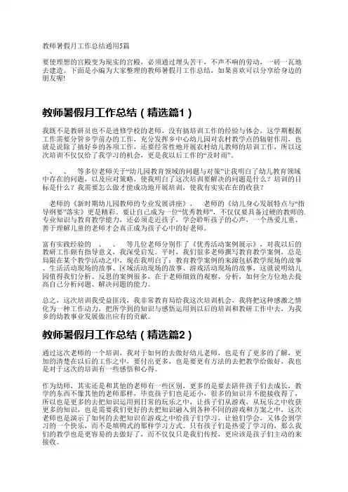 教师暑假月工作总结通用5篇
