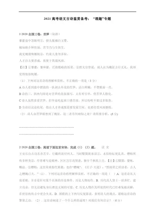 2021高考语文古诗鉴赏备考： “理趣”专题(含答案)