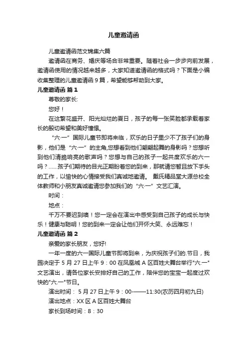 儿童邀请函范文锦集六篇