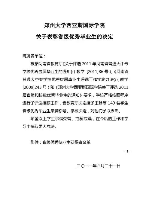 郑州大学西亚斯2011年省级优秀毕业生名单