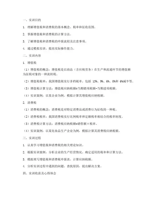增值税消费税实训报告