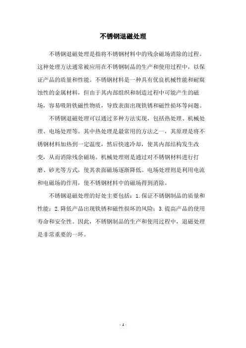 不锈钢退磁处理