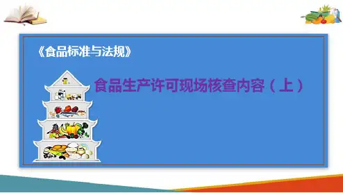 食品生产经营许可管理—食品生产许可现场核查内容