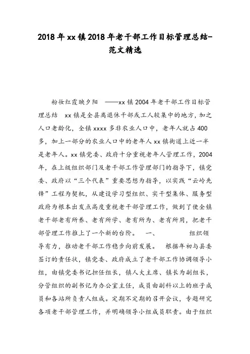 2018年xx镇2018年老干部工作目标管理总结-范文精选