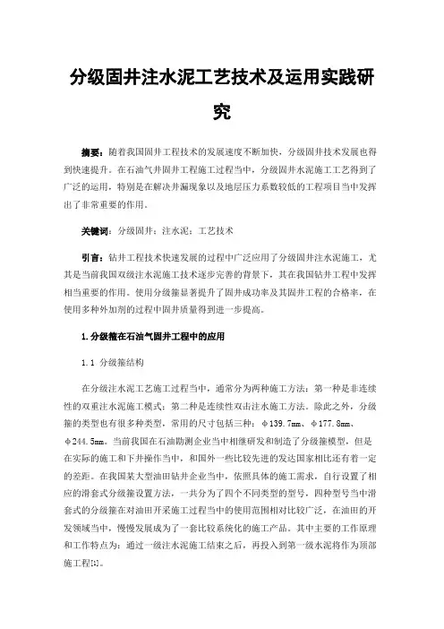 分级固井注水泥工艺技术及运用实践研究