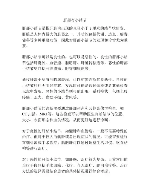 肝部有小结节