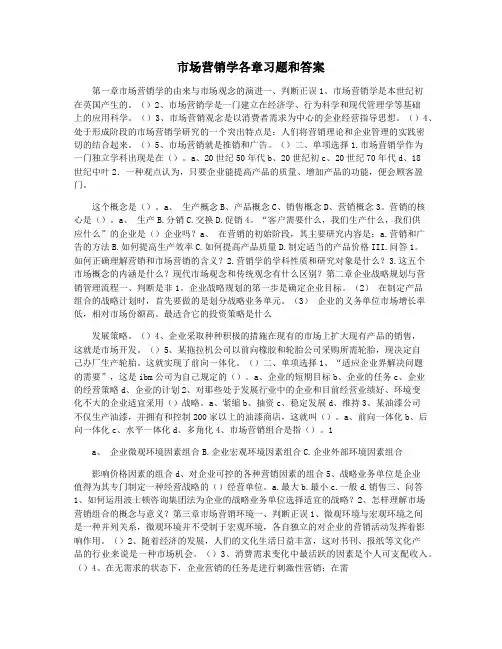 市场营销学各章习题和答案