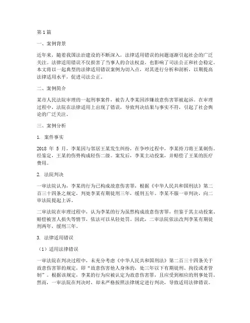 法律适用错误案例剖析(3篇)