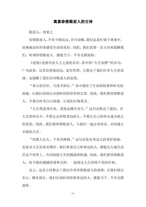 寓意珍惜眼前人的古诗