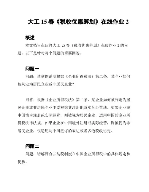 大工15春《税收优惠筹划》在线作业2