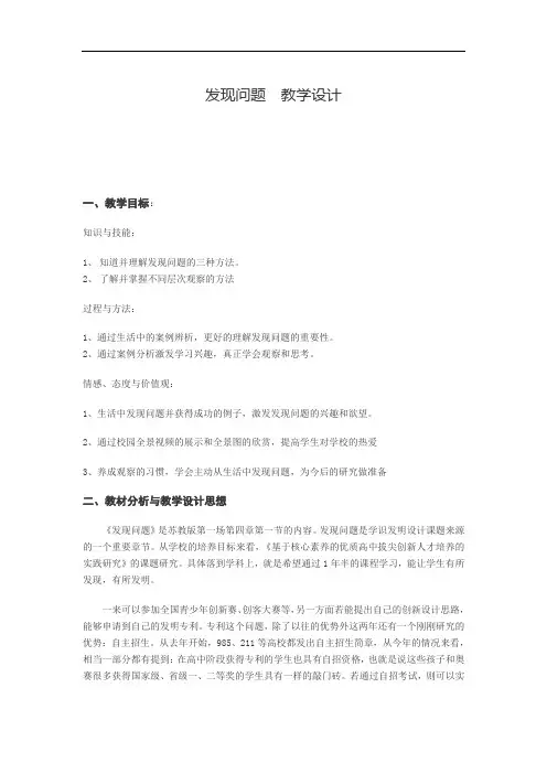 4.1 发现问题  教案-2021-2022学年高中通用技术苏教版必修1