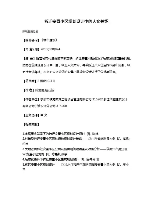 拆迁安置小区规划设计中的人文关怀