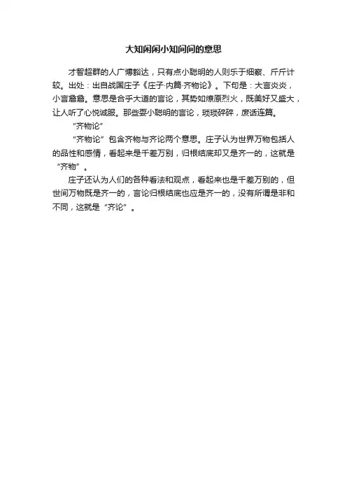 大知闲闲小知间间的意思