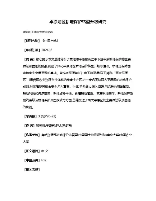 平原地区耕地保护转型升级研究