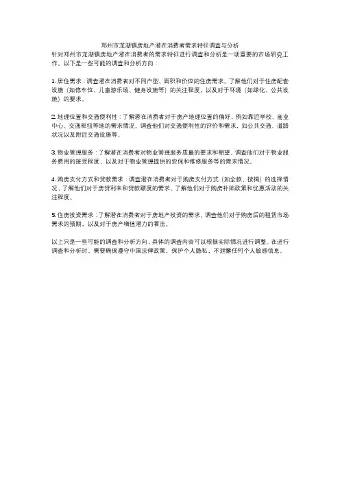 郑州市龙湖镇房地产潜在消费者需求特征调查与分析