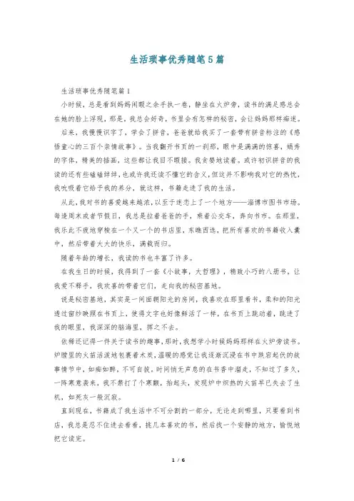 生活琐事优秀随笔5篇