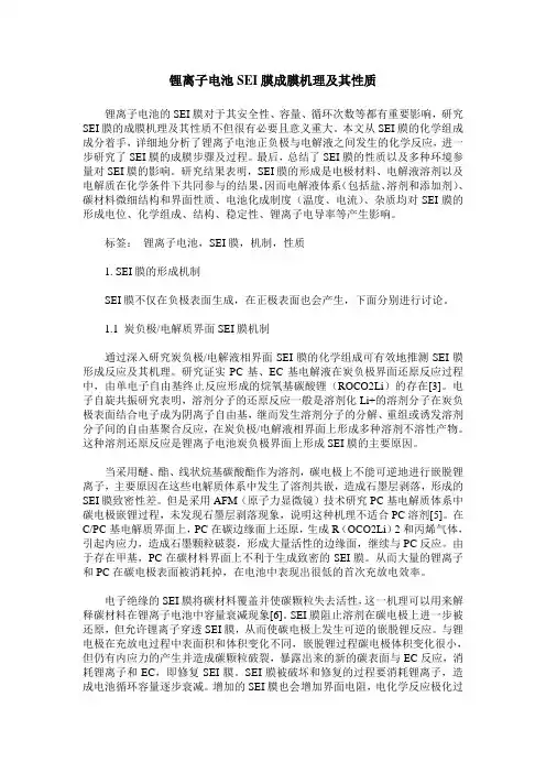 锂离子电池SEI膜成膜机理及其性质