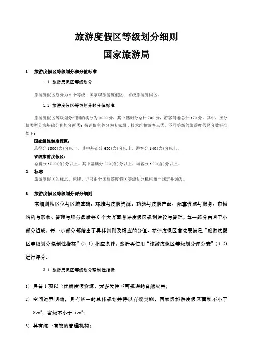 国家级旅游度假区新国标