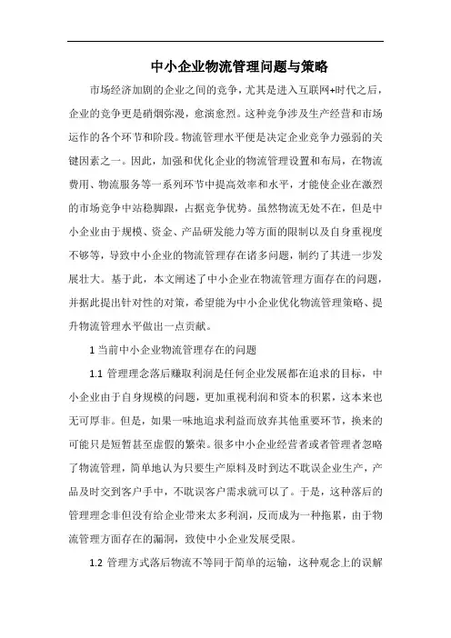 中小企业物流管理问题与策略.docx