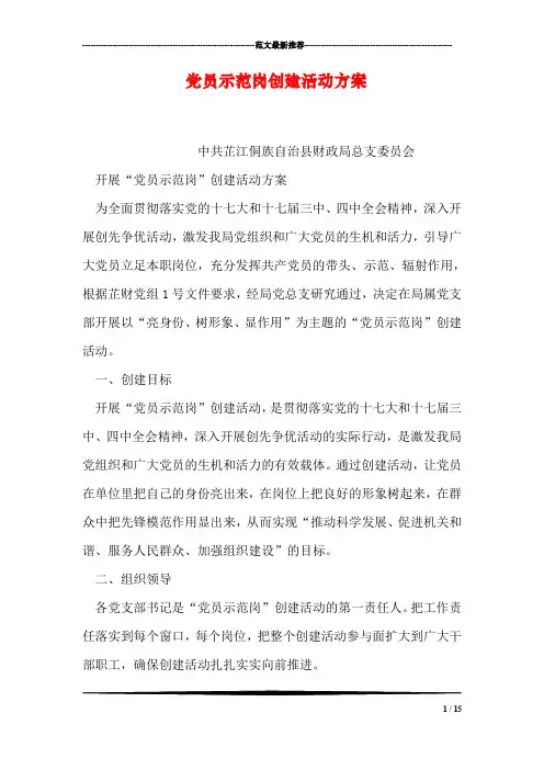 党员示范岗创建活动方案