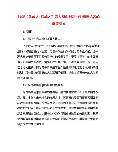 浅谈“先成人 后成才”育人理念对高中生素质培养的重要意义