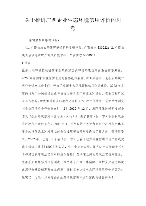 关于推进广西企业生态环境信用评价的思考