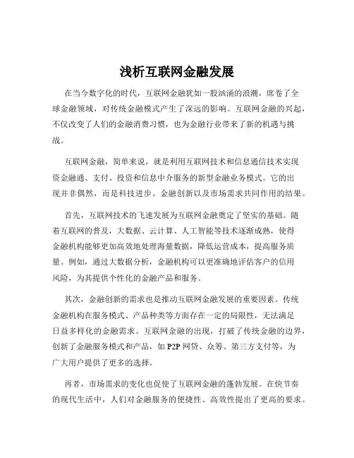 浅析互联网金融发展